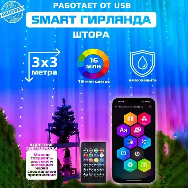 Умная гирлянда штора USB управления с телефона-пульта APP Bluetooth RGB 300LED 3x3м от павербанка 16902 фото