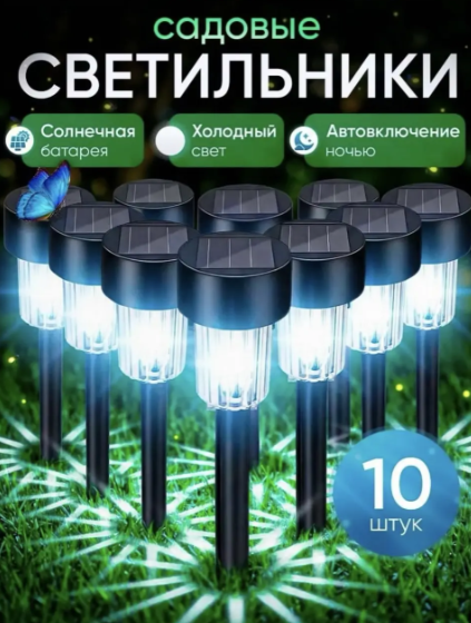 Садовые светильники на солнечных батареях 10 шт.LED фонари для дорожек и газона 32 см, холодный белый свет 05108 фото