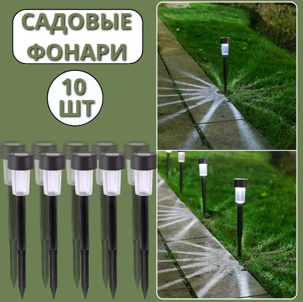 Садовые светильники на солнечных батареях 10 шт.LED фонари для дорожек и газона 32 см, холодный белый свет 05108 фото