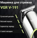 Машинка-триммер для стрижки волосся, бороди та окантовки VGR V-191 акумуляторна зі змінними насадками 5 Вт 10634 фото 6