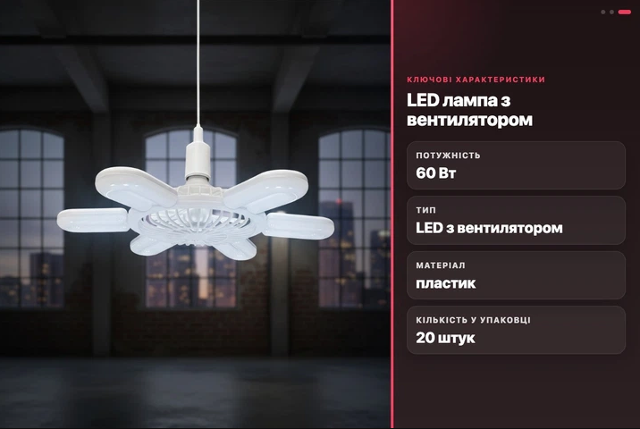 LED лампа з вентилятором AY1033 60W E28 складна стельова з охолодженням пластикова біла 17069 фото
