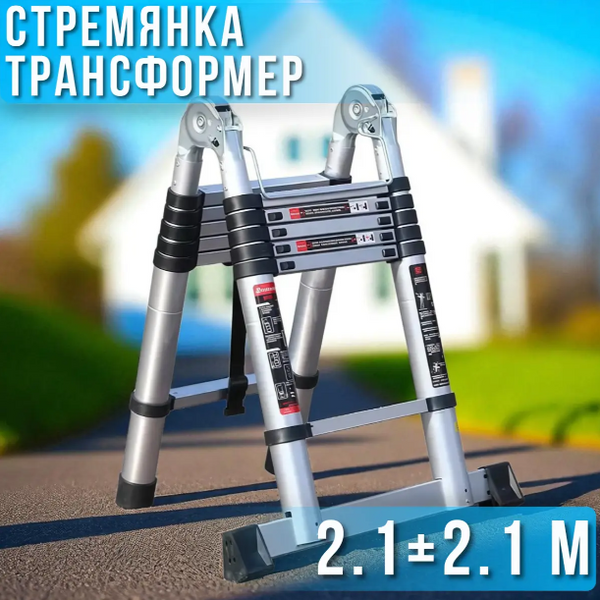 Лестница-стремянка телескопическая 4.2 м (2.1+2.1), складная алюминиевая трансформер, универсальная до 150 кг 05489 фото Лестница-стремянка телескопическая 4.2 м (2.1+2.1), складная алюминиевая трансформер, универсальная до 150 кг 05489 фото