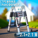 Лестница-стремянка телескопическая 4.2 м (2.1+2.1), складная алюминиевая трансформер, универсальная до 150 кг 05489 фото 3