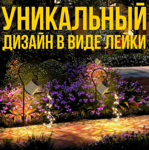Садовый светильник 80 см Лейка на солнечной батарее с теплым белым свечением 81212 фото