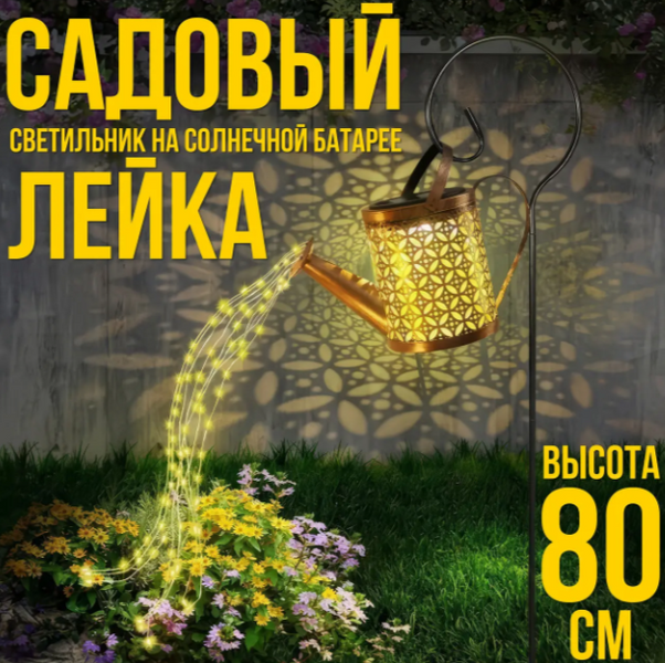 Садовый светильник 80 см Лейка на солнечной батарее с теплым белым свечением 81212 фото