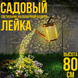Садовый светильник 80 см Лейка на солнечной батарее с теплым белым свечением 81212 фото 10